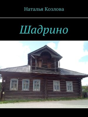 cover image of Шадрино. Крестьянские родословные